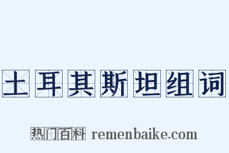 土耳其斯坦组词是什么意思的图片